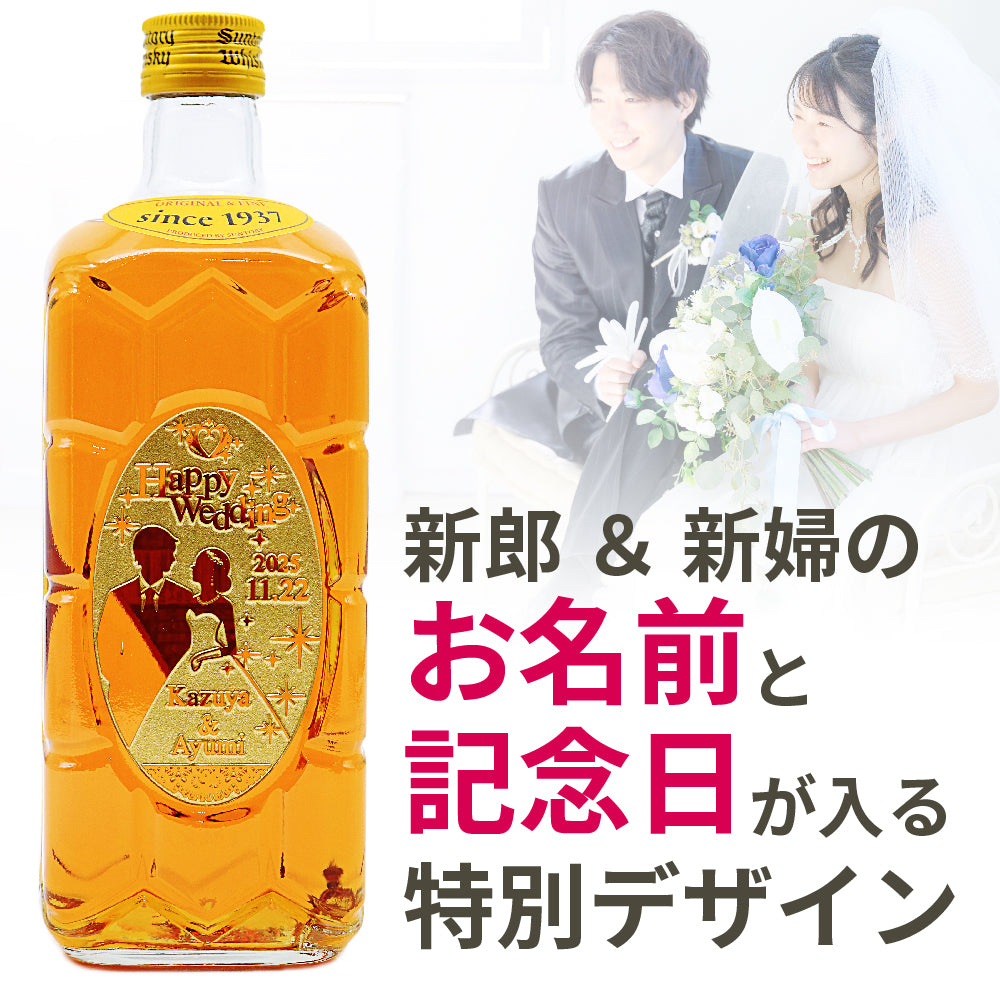 【名入れ】ウェディング専用 サントリー 角瓶 700ml