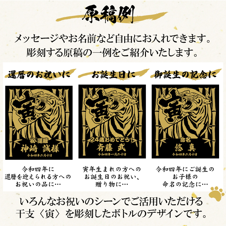 創業35周年 特別企画350円引き】【 名入れ 彫刻 】 令和四年 寅年の酒