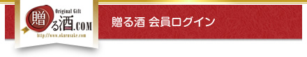 贈る酒　会員ログイン