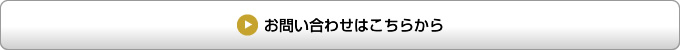 お問い合わせはこちらから