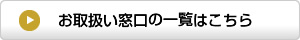 お取扱い窓口の一覧はこちら