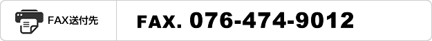 FAX送付先：076-474-9012