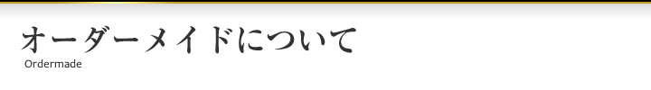 オーダーメイドについて