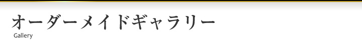 オーダーメイドギャラリー