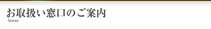 お取扱い窓口にご案内