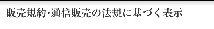 販売規約・通信販売の法規に基づく表示