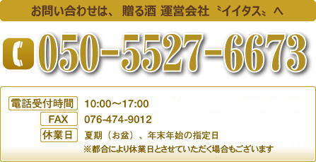 お問い合わせは、贈る酒 運営会社マーカーワークスへ 電話番号は076-474-9014 10時から17時までの受付です。土日祝日もお問い合わせ承ります。