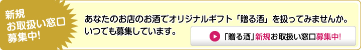 新規お取扱い窓口募集中！あなたのお店のお酒でオリジナルギフト「贈る酒」を扱ってみませんか？いつでも募集しております。