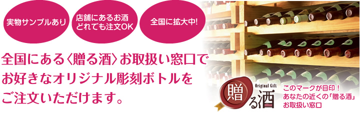 全国にある「贈る酒」お取扱い窓口でお好きなオリジナル彫刻ボトルをご注文いただけます。