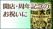 周年記念のお祝いに